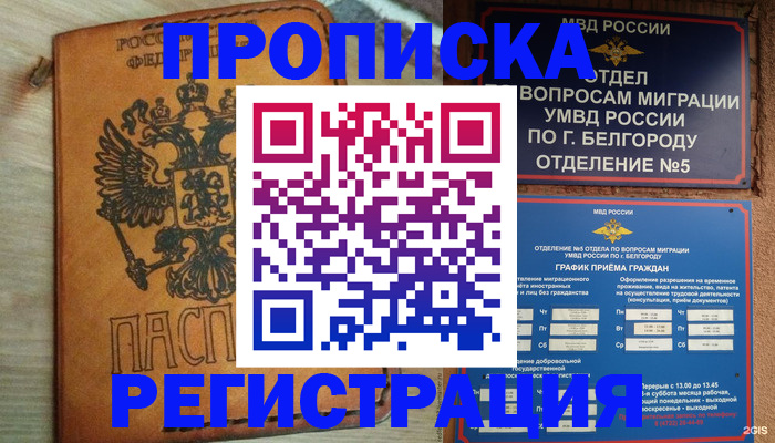 прописка для работы в Кодинске